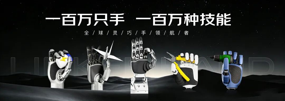 展商推荐：灵心巧手Linkerbot——引领高自由度灵巧未来